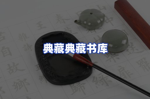 典藏典藏书库